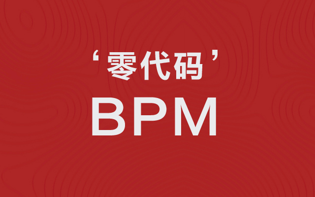 無(wú)代碼的BPM平臺(tái)究竟做什么？
