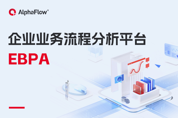什么是企業業務流程分析（EBPA）？
