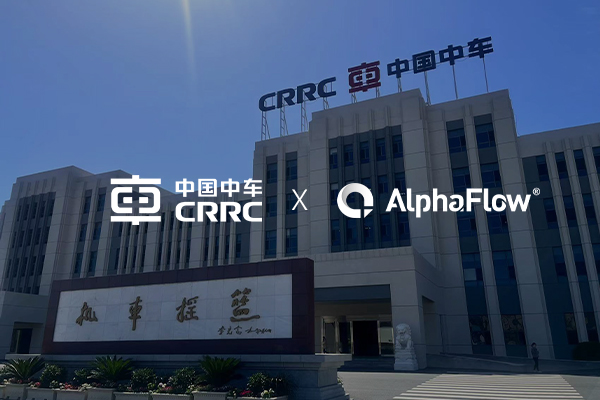 中車(chē)大連公司選用AlphaFlow全流程平臺(tái)