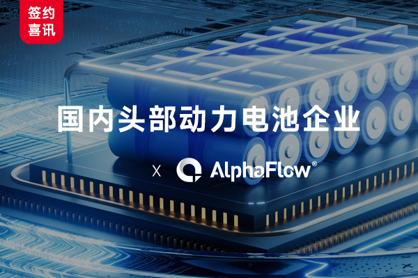 國內頭部動力電池企業選用AlphaFlow構建全流程數字化管理體系